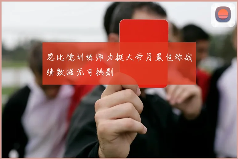 恩比德训练师力挺大帝月最佳称战绩数据无可挑剔