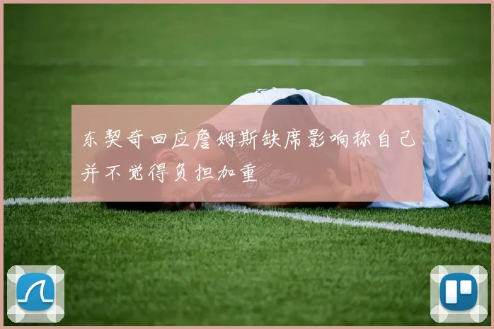 东契奇回应詹姆斯缺席影响称自己并不觉得负担加重
