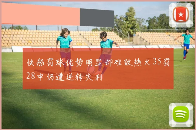 快船罚球优势明显却难敌热火35罚28中仍遭逆转失利