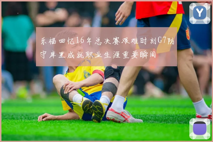 乐福回忆16年总决赛艰难时刻G7防守库里成就职业生涯重要瞬间