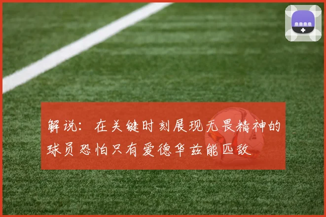 解说：在关键时刻展现无畏精神的球员恐怕只有爱德华兹能匹敌