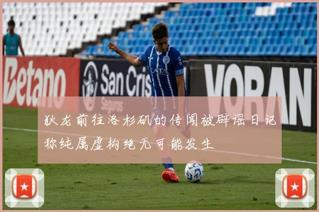 狄龙前往洛杉矶的传闻被辟谣日记称纯属虚构绝无可能发生