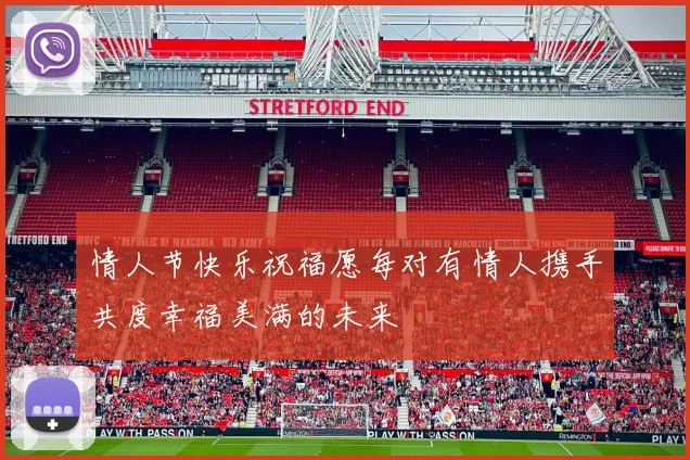 情人节快乐祝福愿每对有情人携手共度幸福美满的未来