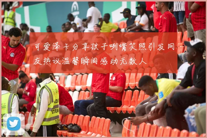 可爱泽卡分享孩子咧嘴笑照引发网友热议温馨瞬间感动无数人