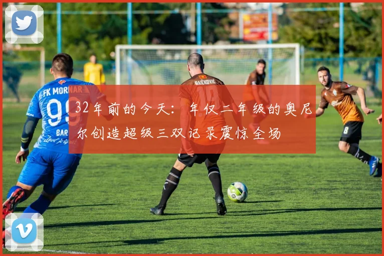 32年前的今天：年仅二年级的奥尼尔创造超级三双记录震惊全场