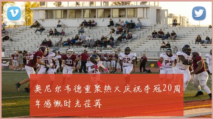 奥尼尔韦德重聚热火庆祝夺冠20周年感慨时光荏苒